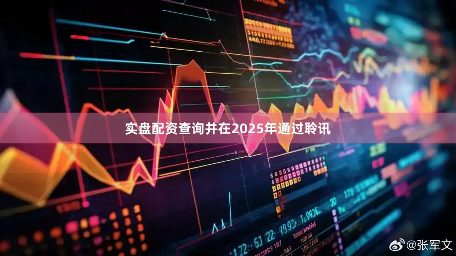 实盘配资查询并在2025年通过聆讯