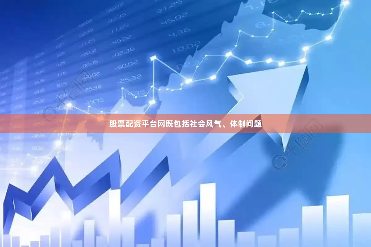 股票配资平台网既包括社会风气、体制问题