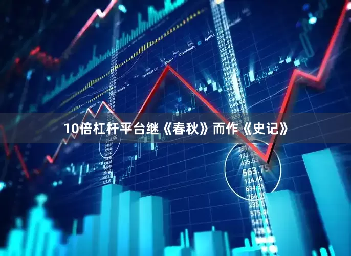 10倍杠杆平台继《春秋》而作《史记》