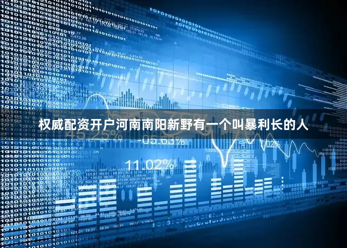 权威配资开户河南南阳新野有一个叫暴利长的人