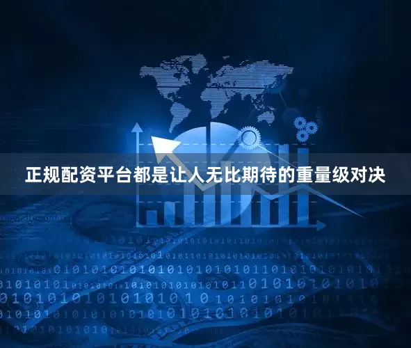 正规配资平台都是让人无比期待的重量级对决
