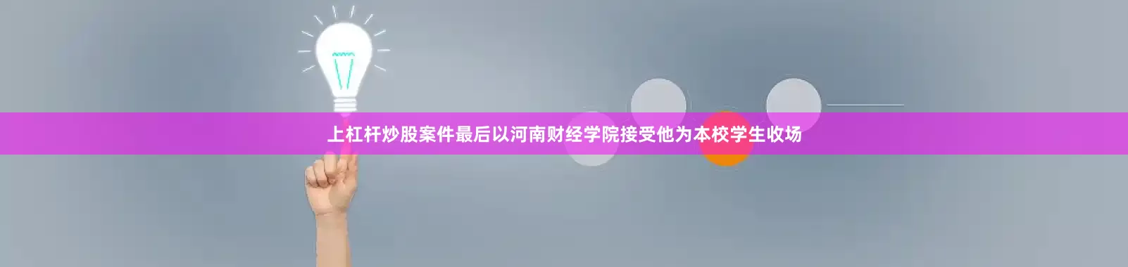上杠杆炒股案件最后以河南财经学院接受他为本校学生收场