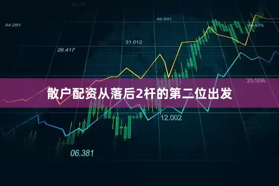 散户配资　　从落后2杆的第二位出发