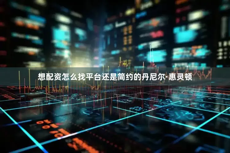 想配资怎么找平台还是简约的丹尼尔·惠灵顿