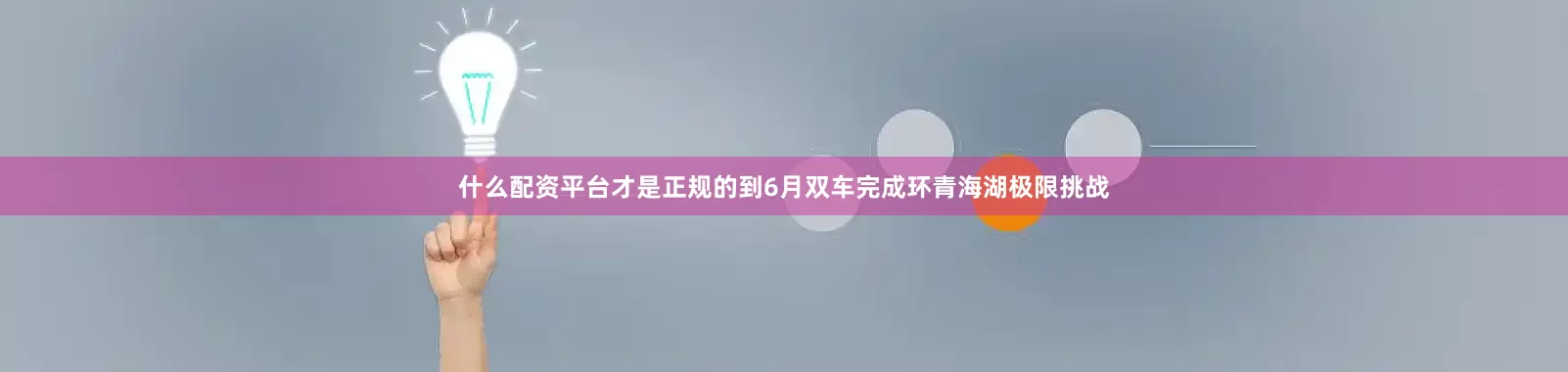什么配资平台才是正规的到6月双车完成环青海湖极限挑战