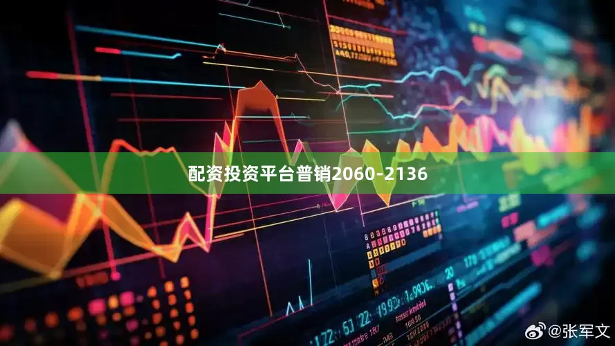 配资投资平台普销2060-2136