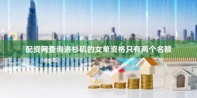配资网查询洛杉矶的女单资格只有两个名额