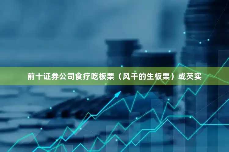 前十证券公司食疗吃板栗（风干的生板栗）或芡实