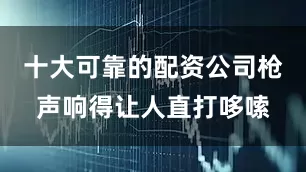 十大可靠的配资公司枪声响得让人直打哆嗦