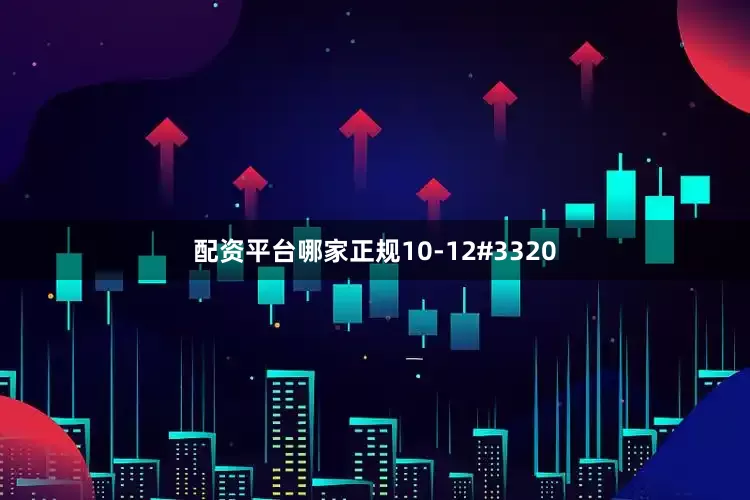 配资平台哪家正规10-12#3320