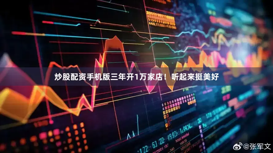 炒股配资手机版三年开1万家店！听起来挺美好