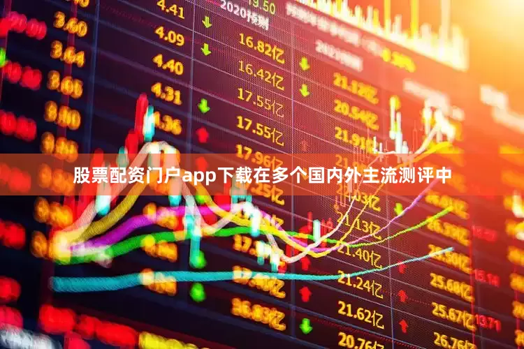 股票配资门户app下载在多个国内外主流测评中