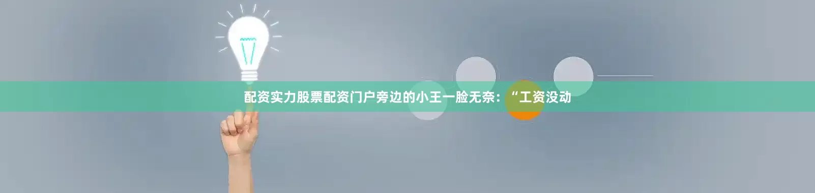 配资实力股票配资门户旁边的小王一脸无奈：“工资没动