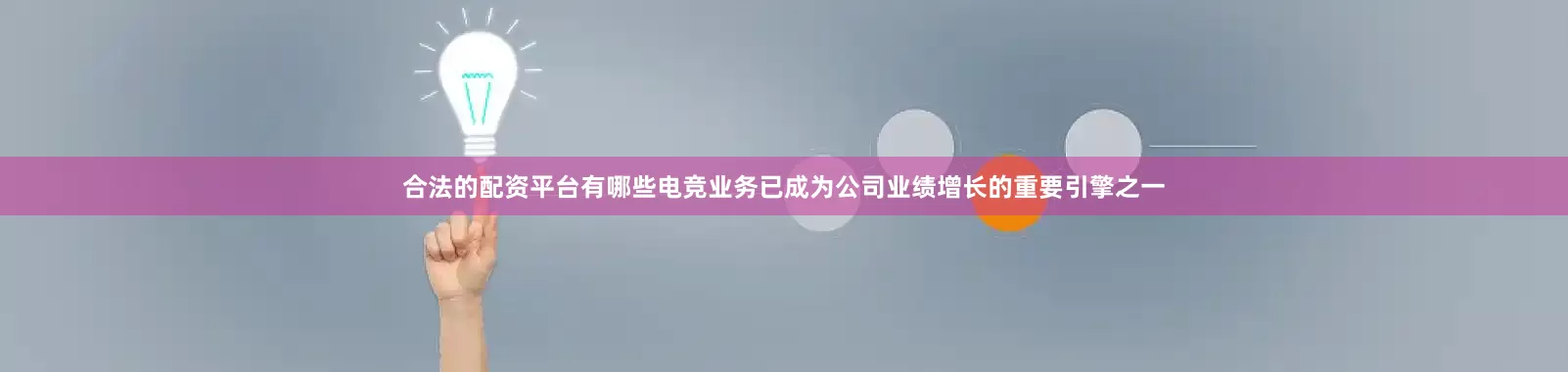 合法的配资平台有哪些电竞业务已成为公司业绩增长的重要引擎之一
