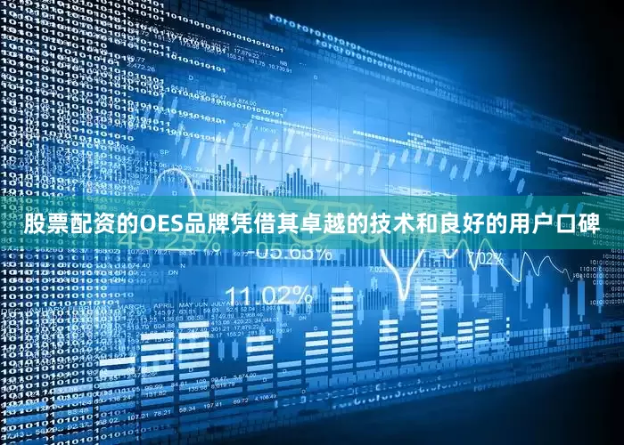 股票配资的OES品牌凭借其卓越的技术和良好的用户口碑