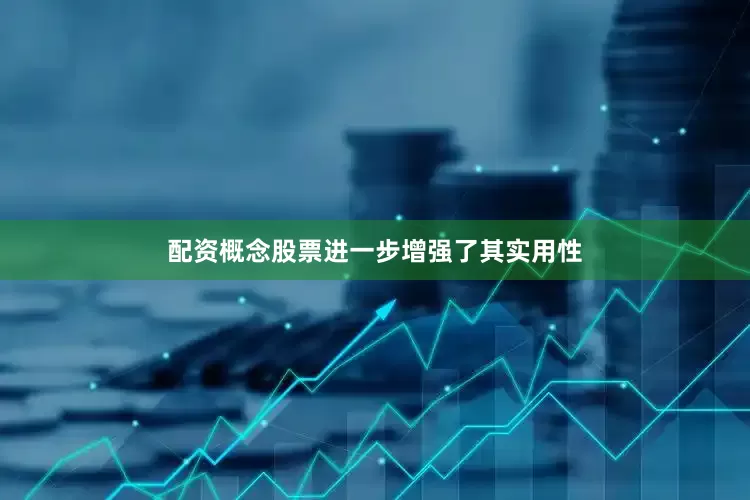 配资概念股票进一步增强了其实用性
