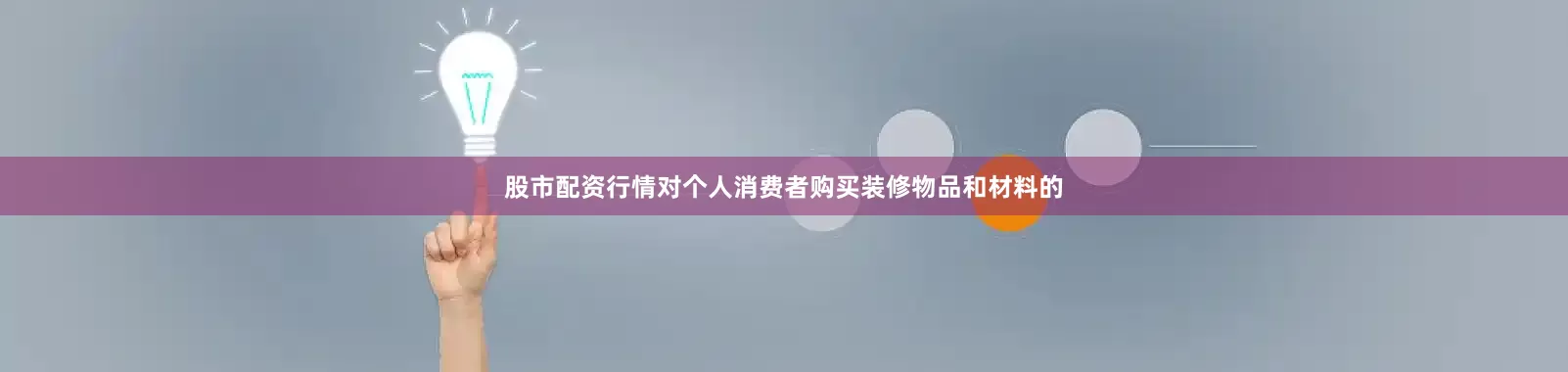 股市配资行情对个人消费者购买装修物品和材料的