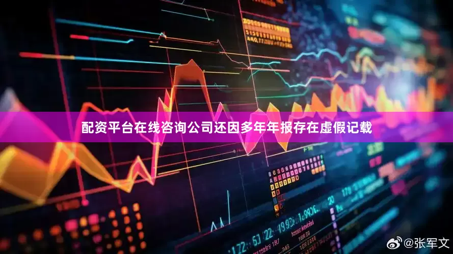 配资平台在线咨询公司还因多年年报存在虚假记载
