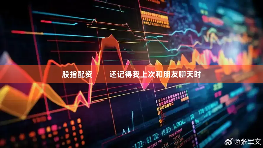 股指配资        还记得我上次和朋友聊天时