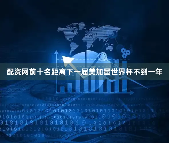 配资网前十名距离下一届美加墨世界杯不到一年